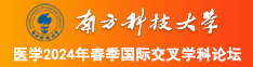 操bb网址南方科技大学医学2024年春季国际交叉学科论坛